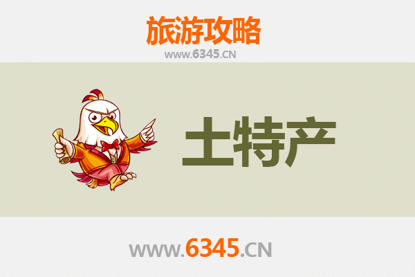 德州庆云旅游必带土特产推荐 | 资深博主精选攻略